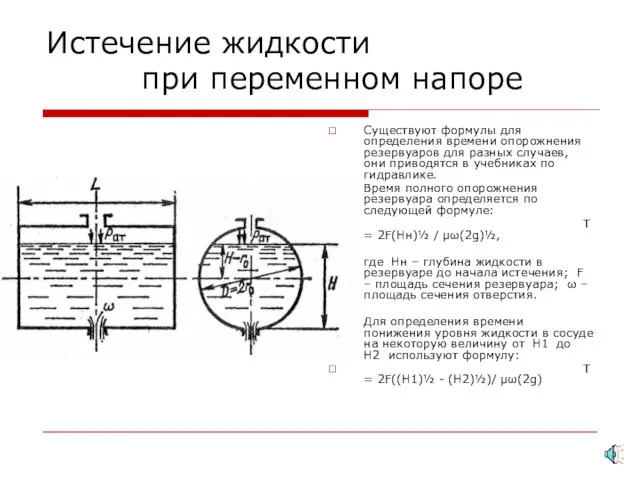 Истечение жидкости при переменном напоре Существуют формулы для определения времени опорожнения