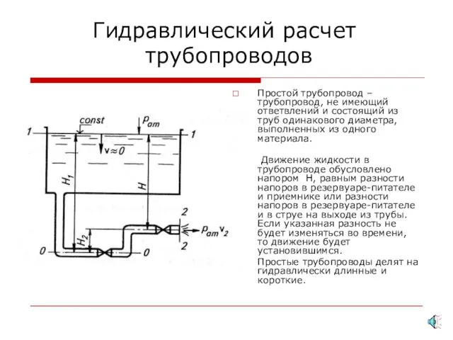 Гидравлический расчет трубопроводов Простой трубопровод – трубопровод, не имеющий ответвлений и