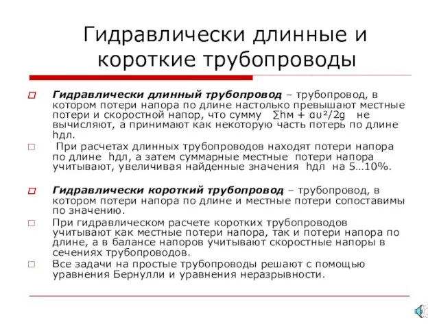 Гидравлически длинные и короткие трубопроводы Гидравлически длинный трубопровод – трубопровод, в