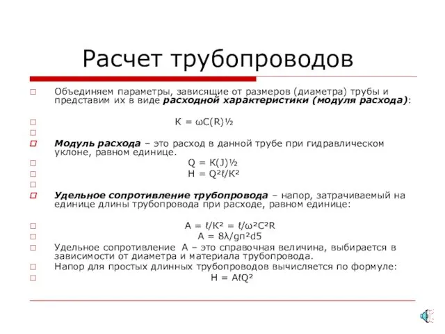 Расчет трубопроводов Объединяем параметры, зависящие от размеров (диаметра) трубы и представим