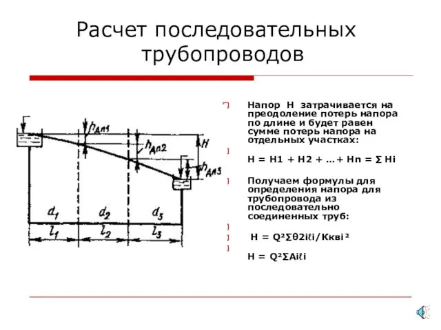 Расчет последовательных трубопроводов Напор Н затрачивается на преодоление потерь напора по