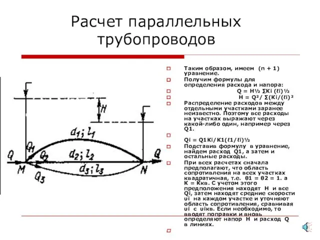 Расчет параллельных трубопроводов Таким образом, имеем (n + 1) уравнение. Получим