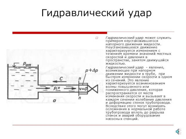 Гидравлический удар Гидравлический удар может служить примером неустановившегося напорного движения жидкости.