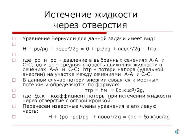 Истечение жидкости через отверстия Уравнение Бернулли для данной задачи имеет вид: