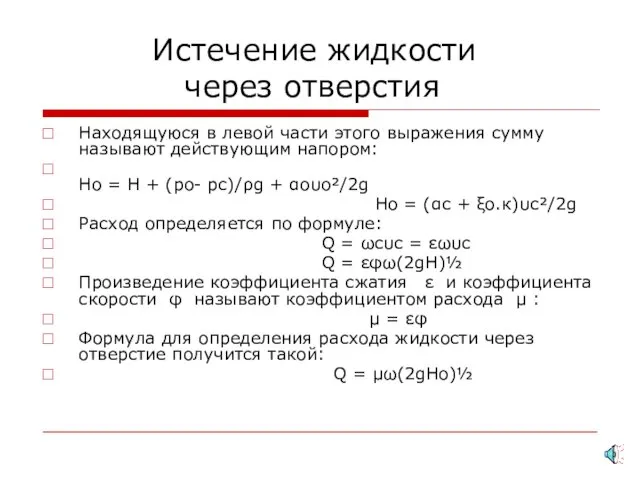 Истечение жидкости через отверстия Находящуюся в левой части этого выражения сумму