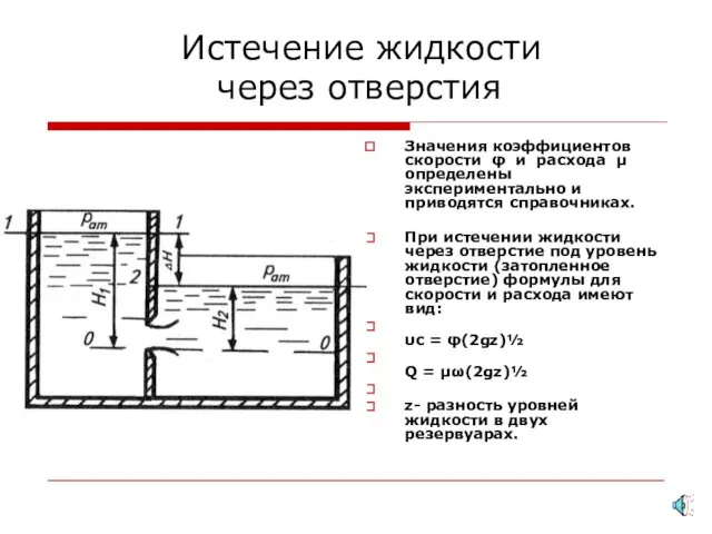 Истечение жидкости через отверстия Значения коэффициентов скорости φ и расхода μ