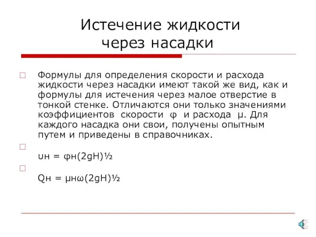 Истечение жидкости через насадки Формулы для определения скорости и расхода жидкости