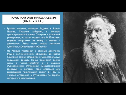 ТОЛСТОЙ ЛЕВ НИКОЛАЕВИЧ (1828-1910 ГГ.) Русский писатель, философ. Родился в Ясной