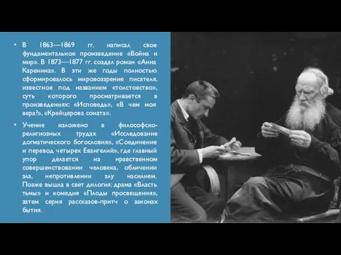 В 1863—1869 гг. написал свое фундаментальное произведение «Война и мир». В