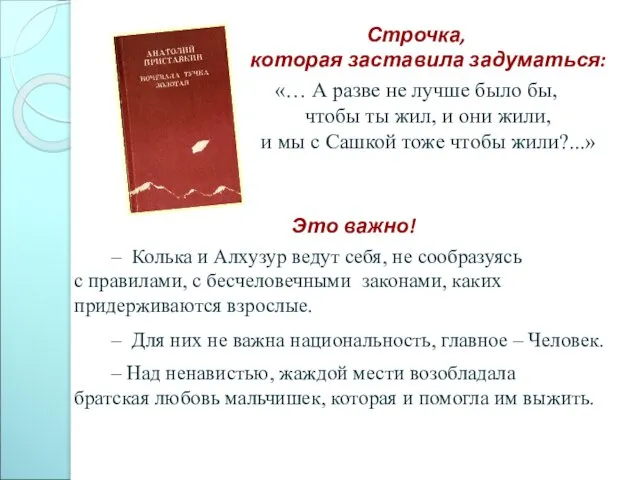 Строчка, которая заставила задуматься: «… А разве не лучше было бы,