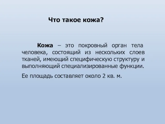 Кожа – это покровный орган тела человека, состоящий из нескольких слоев