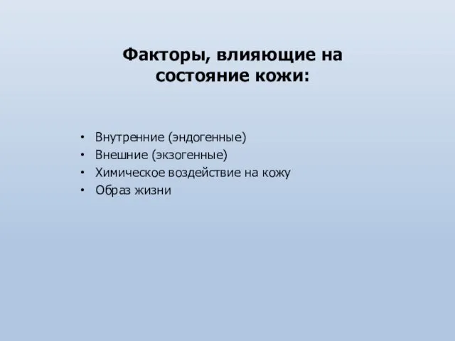 Факторы, влияющие на состояние кожи: Внутренние (эндогенные) Внешние (экзогенные) Химическое воздействие на кожу Образ жизни