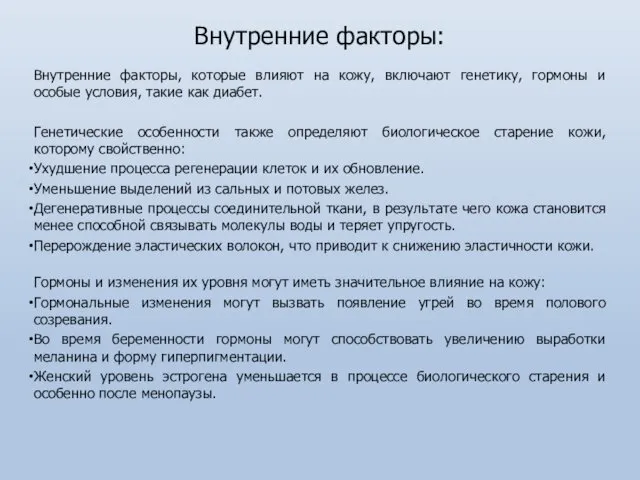 Внутренние факторы: Внутренние факторы, которые влияют на кожу, включают генетику, гормоны