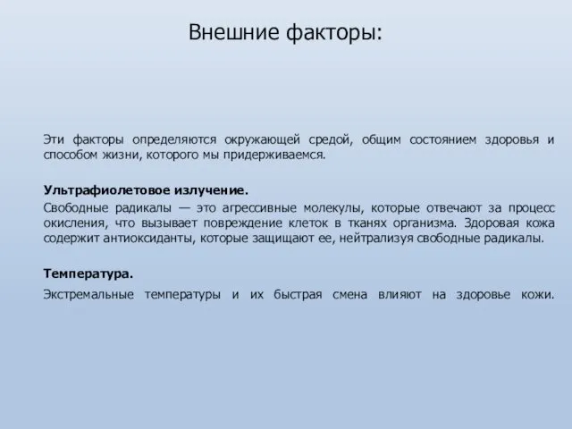 Внешние факторы: Эти факторы определяются окружающей средой, общим состоянием здоровья и