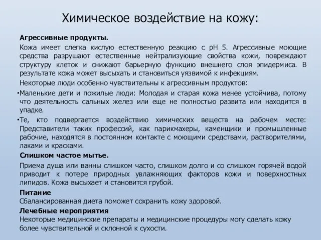 Химическое воздействие на кожу: Агрессивные продукты. Кожа имеет слегка кислую естественную