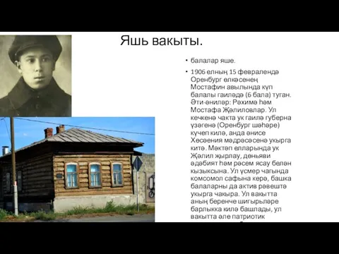 Яшь вакыты. балалар яше. 1906 елның 15 февралендә Оренбург өлкәсенең Мостафин