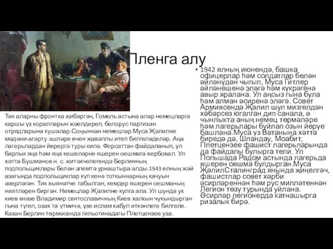 Пленга алу 1942 елның июнендә, башка офицерлар һәм солдатлар белән әйләнүдән