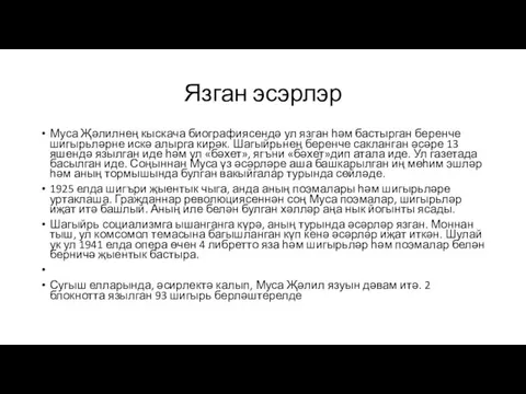 Язган эсэрлэр Муса Җәлилнең кыскача биографиясендә ул язган һәм бастырган беренче