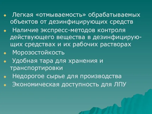 Легкая «отмываемость» обрабатываемых объектов от дезинфицирующих средств Наличие экспресс-методов контроля действующего