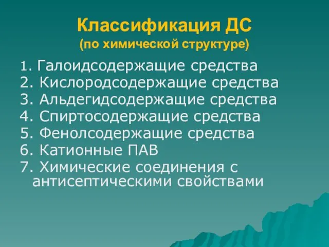 Классификация ДС (по химической структуре) 1. Галоидсодержащие средства 2. Кислородсодержащие средства