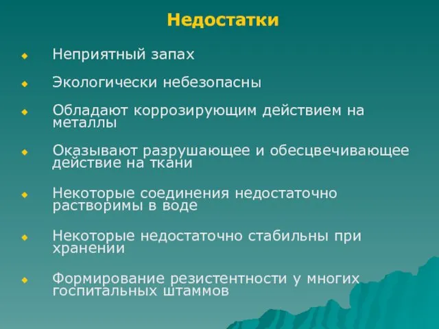 Недостатки Неприятный запах Экологически небезопасны Обладают коррозирующим действием на металлы Оказывают