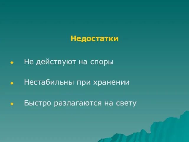 Недостатки Не действуют на споры Нестабильны при хранении Быстро разлагаются на свету