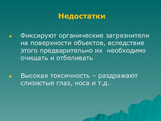 Недостатки Фиксируют органические загрязнители на поверхности объектов, вследствие этого предварительно их