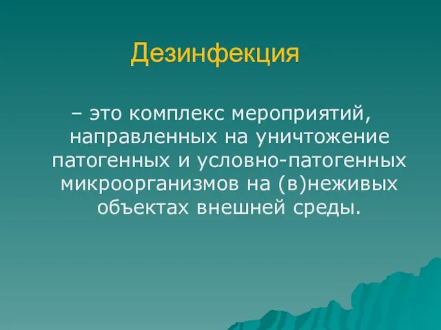 Дезинфекция – это комплекс мероприятий, направленных на уничтожение патогенных и условно-патогенных