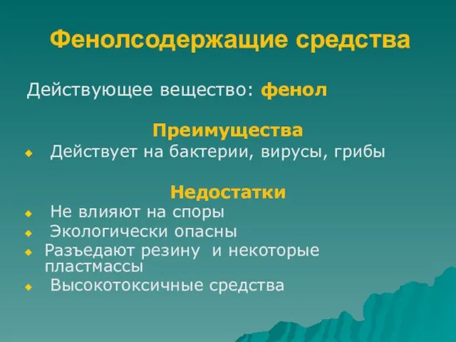 Фенолсодержащие средства Действующее вещество: фенол Преимущества Действует на бактерии, вирусы, грибы