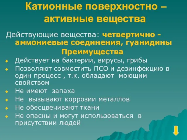 Катионные поверхностно – активные вещества Действующие вещества: четвертично -аммониевые соединения, гуанидины