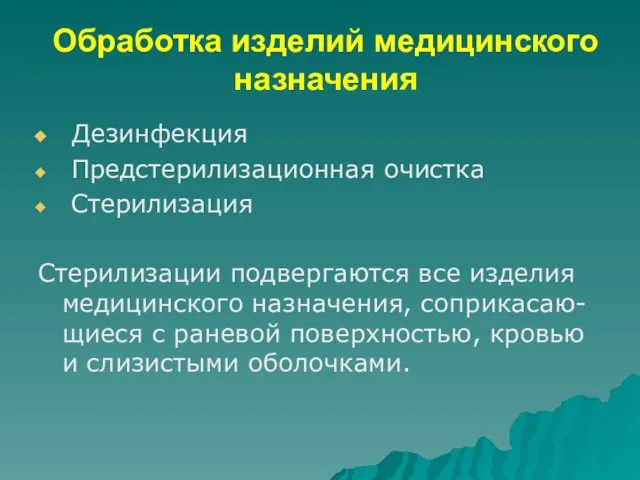 Обработка изделий медицинского назначения Дезинфекция Предстерилизационная очистка Стерилизация Стерилизации подвергаются все