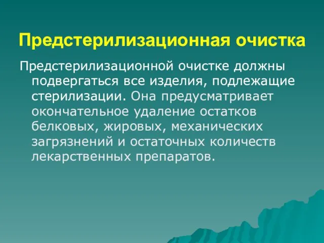 Предстерилизационная очистка Предстерилизационной очистке должны подвергаться все изделия, подлежащие стерилизации. Она