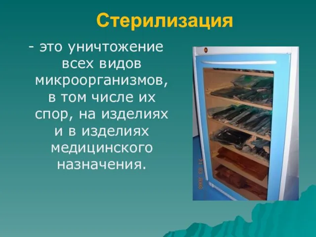 Стерилизация - это уничтожение всех видов микроорганизмов, в том числе их