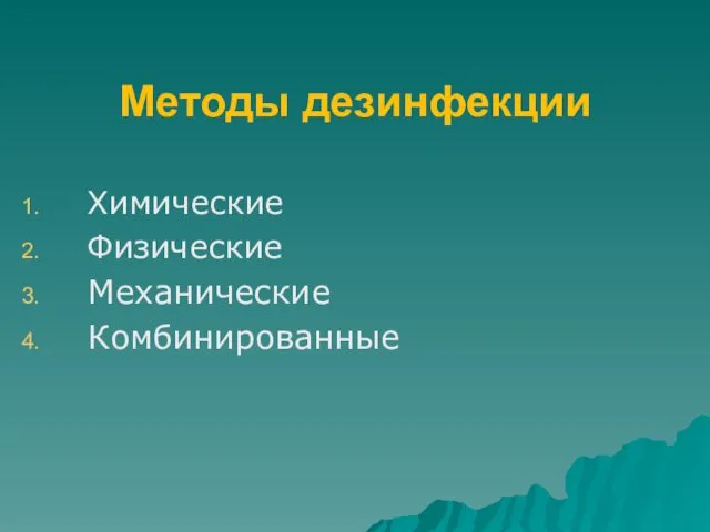 Методы дезинфекции Химические Физические Механические Комбинированные