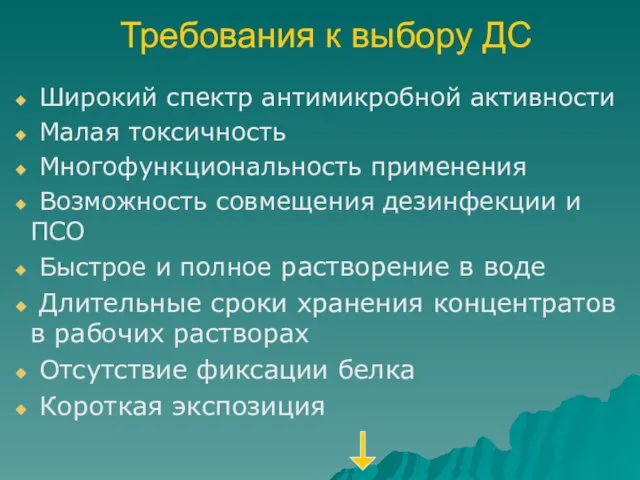 Требования к выбору ДС Широкий спектр антимикробной активности Малая токсичность Многофункциональность