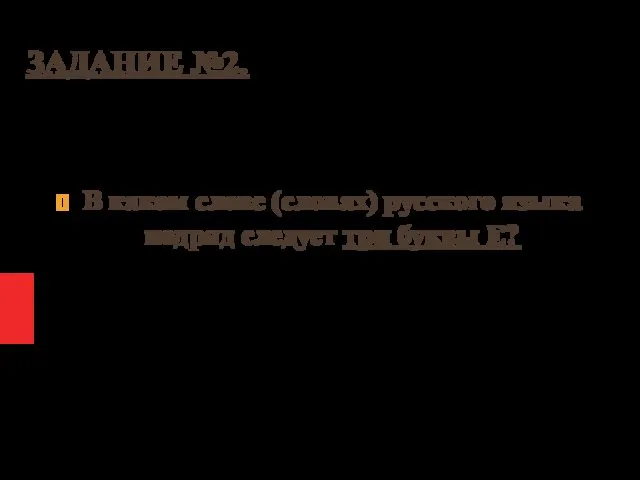 ЗАДАНИЕ №2. В каком слове (словах) русского языка подряд следует три буквы Е?