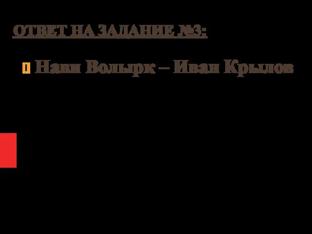 ОТВЕТ НА ЗАДАНИЕ №3: Нави Волырк – Иван Крылов