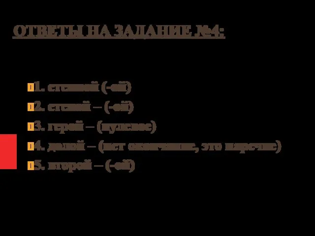 ОТВЕТЫ НА ЗАДАНИЕ №4: 1. степной (-ой) 2. стеной – (-ой)