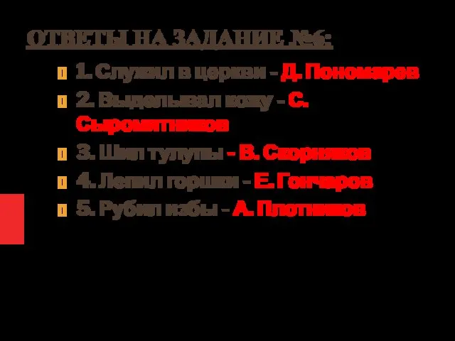 ОТВЕТЫ НА ЗАДАНИЕ №6: 1. Служил в церкви - Д. Пономарев