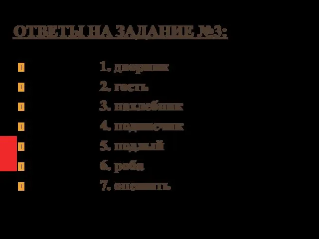 ОТВЕТЫ НА ЗАДАНИЕ №3: 1. дворник 2. гость 3. нахлебник 4.