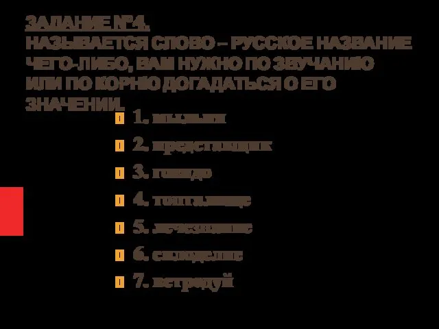 ЗАДАНИЕ №4. НАЗЫВАЕТСЯ СЛОВО – РУССКОЕ НАЗВАНИЕ ЧЕГО-ЛИБО, ВАМ НУЖНО ПО