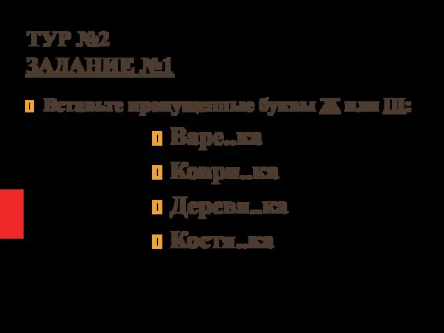 ТУР №2 ЗАДАНИЕ №1 Вставьте пропущенные буквы Ж или Ш: Варе..ка Коври..ка Деревя..ка Костя..ка