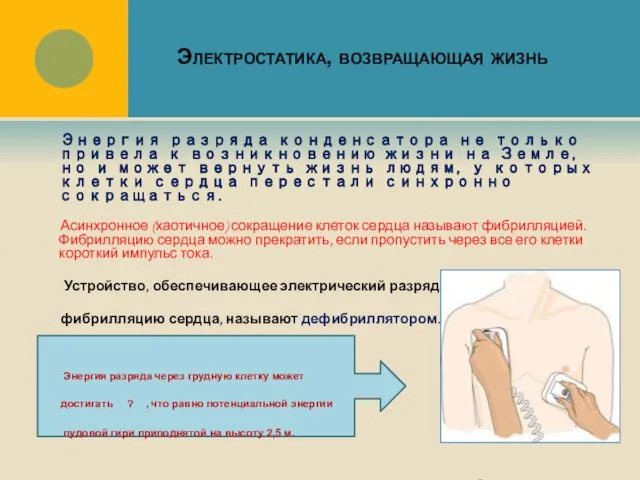 Электростатика, возвращающая жизнь Энергия разряда конденсатора не только привела к возникновению