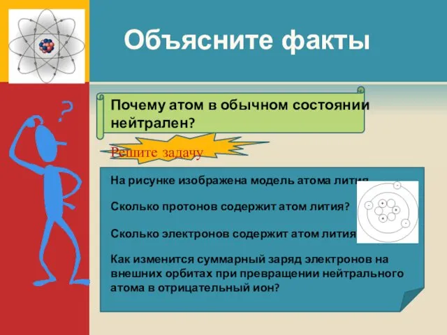 Объясните факты Почему атом в обычном состоянии нейтрален? Решите задачу На