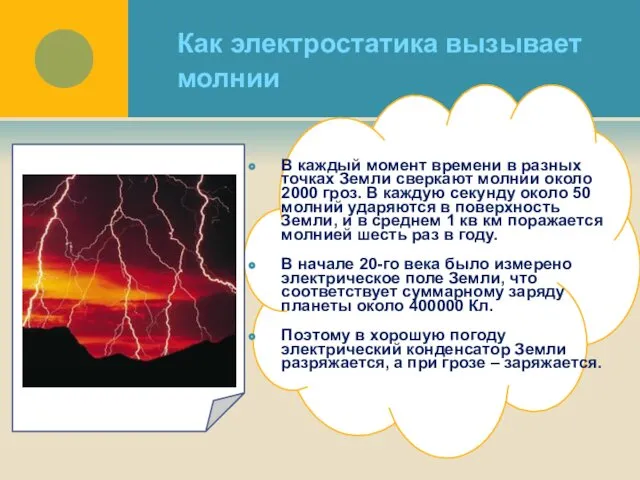 Как электростатика вызывает молнии В каждый момент времени в разных точках