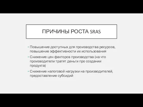 Повышение доступных для производства ресурсов, повышение эффективности их использования Снижение цен