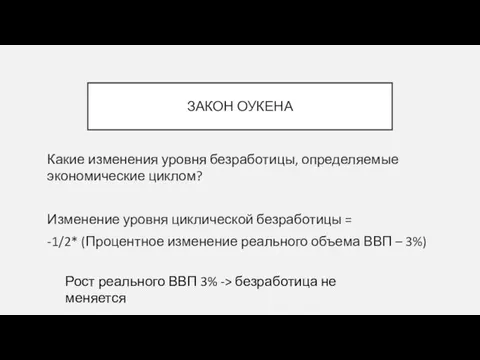 ЗАКОН ОУКЕНА Какие изменения уровня безработицы, определяемые экономические циклом? Изменение уровня