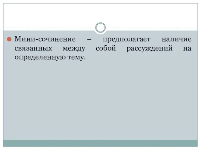 Мини-сочинение – предполагает наличие связанных между собой рассуждений на определенную тему.