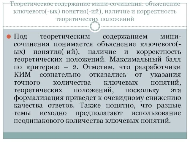 Теоретическое содержание мини-сочинения: объяснение ключевого(-ых) понятия(-ий), наличие и корректность теоретических положений