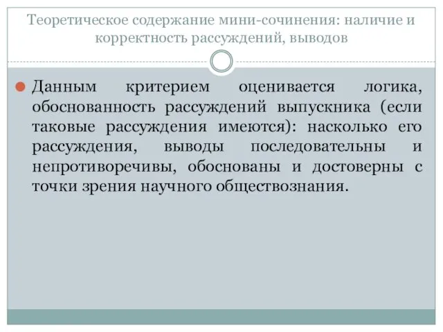 Теоретическое содержание мини-сочинения: наличие и корректность рассуждений, выводов Данным критерием оценивается